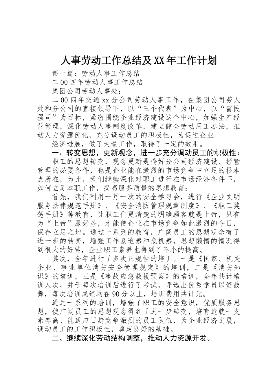 人事劳动工作总结及XX年工作计划_第1页