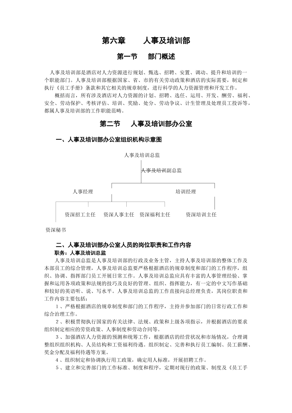 人事及培训部培训教材_第1页