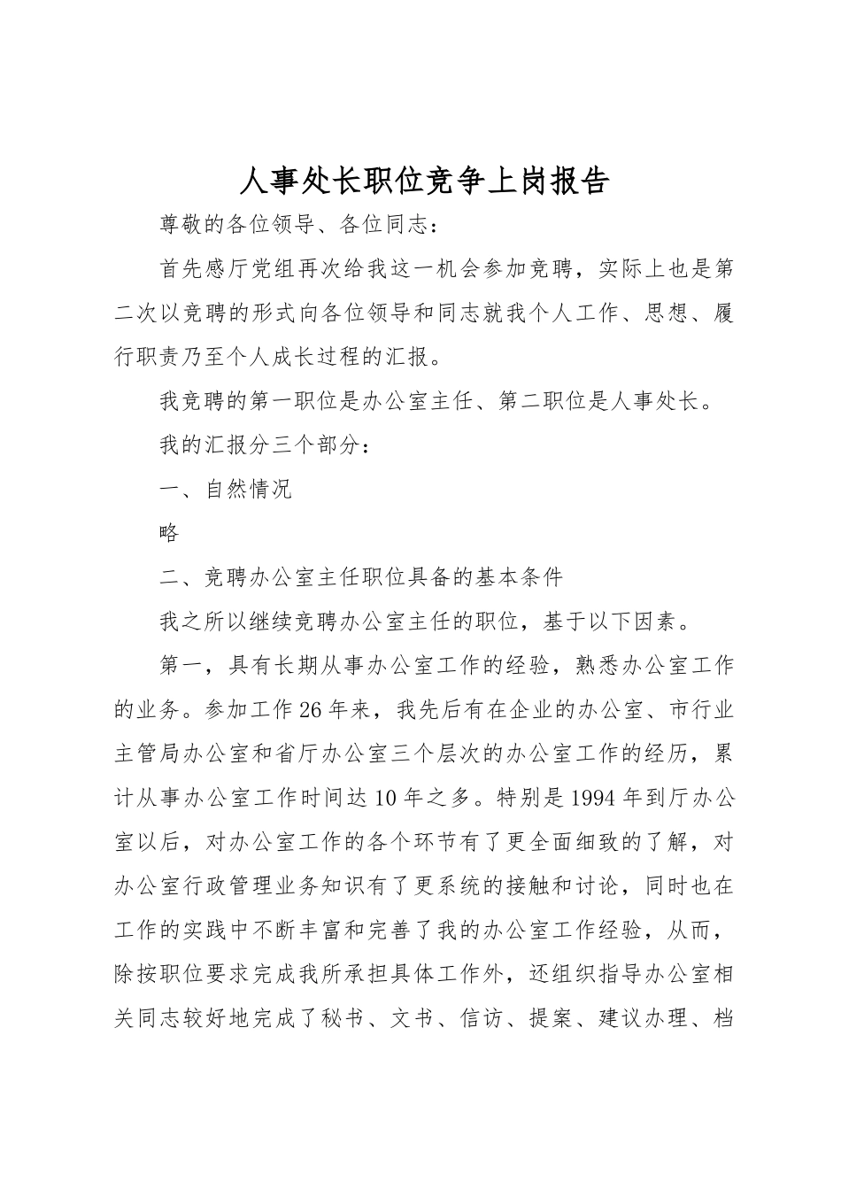 人事处长职位竞争上岗报告_第1页