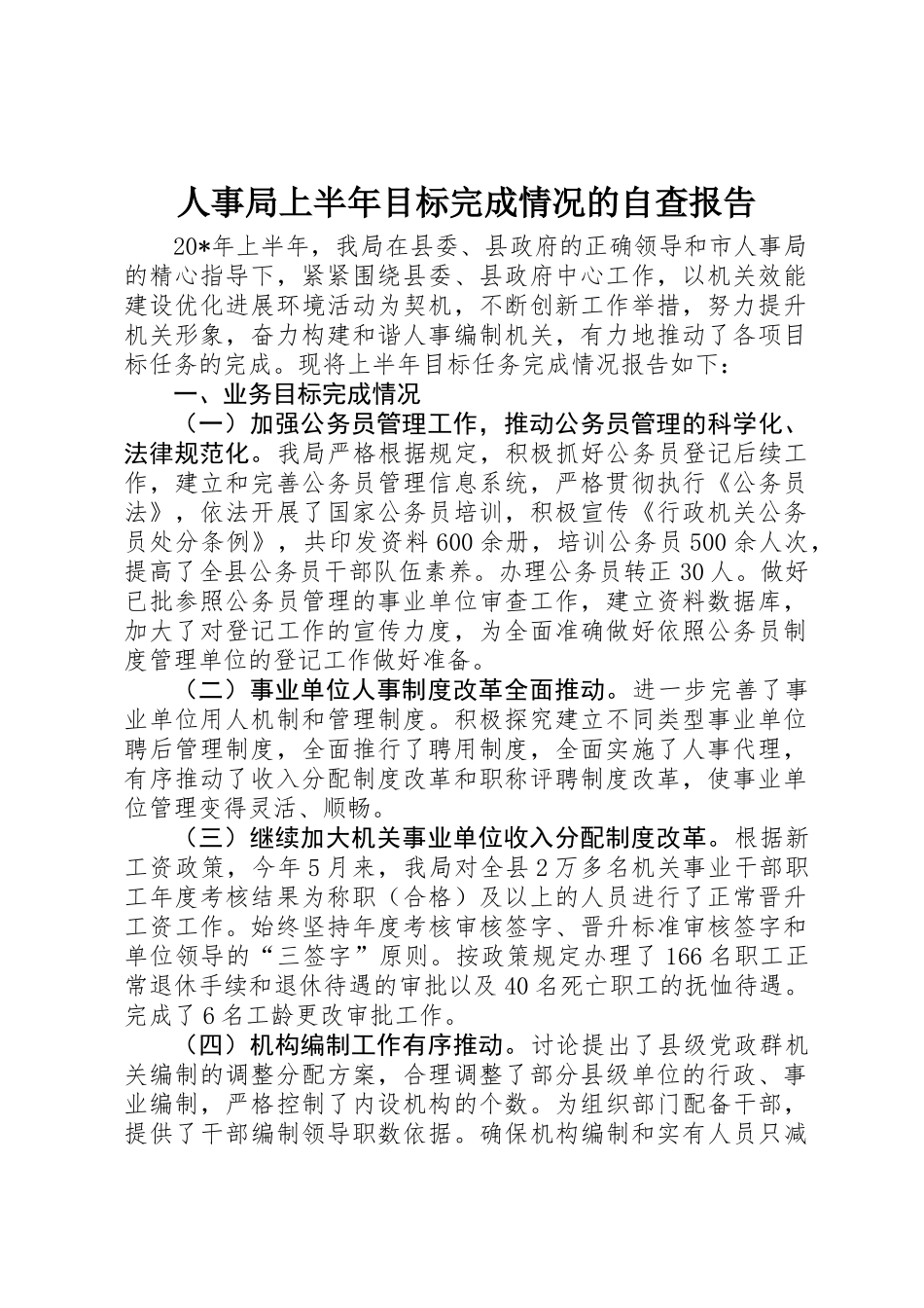 人事局上半年目标完成情况的自查报告_第1页