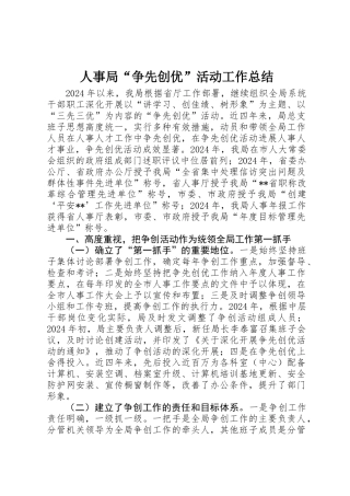人事局“争先创优”活动工作总结