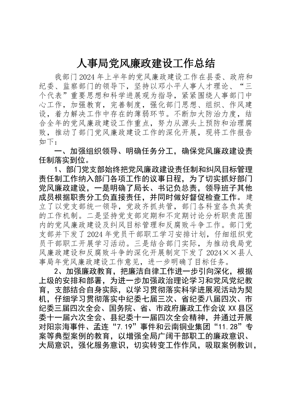 人事局党风廉政建设工作总结 _第1页