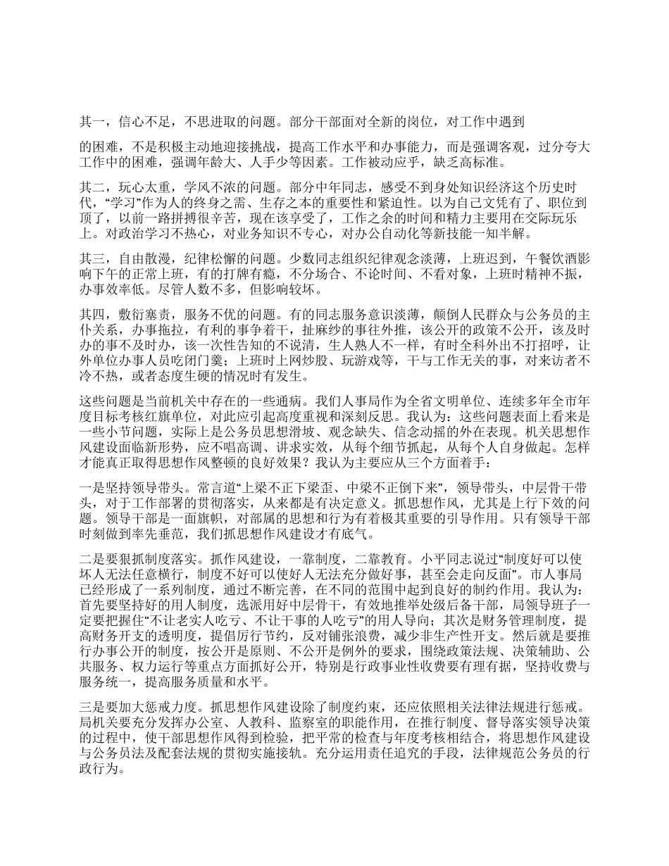 人事局副局长对机关思想作风建设的思考_第1页
