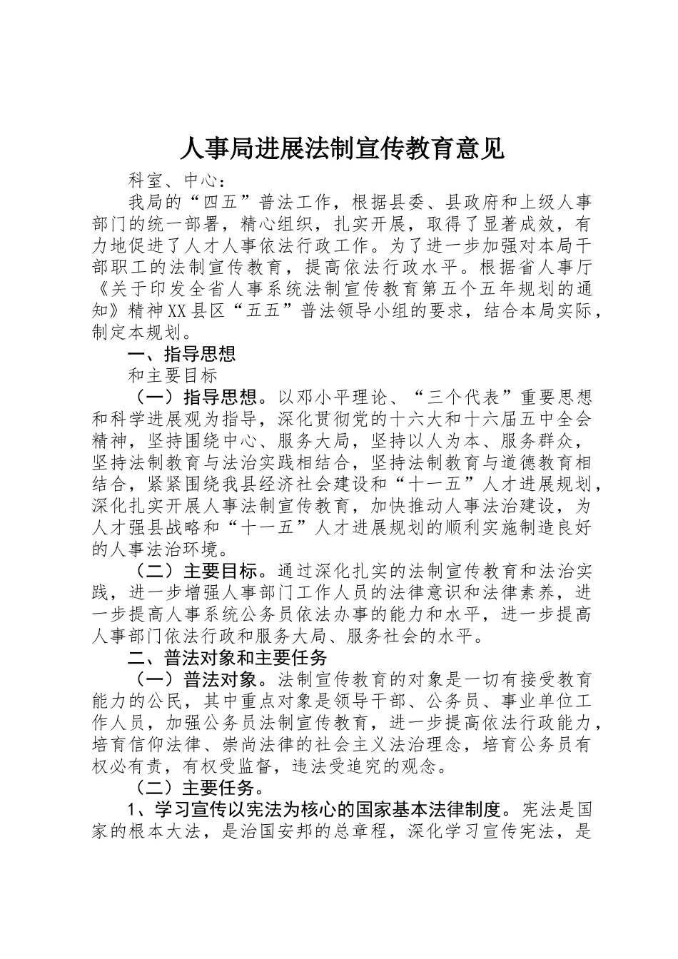 人事局发展法制宣传教育意见_第1页