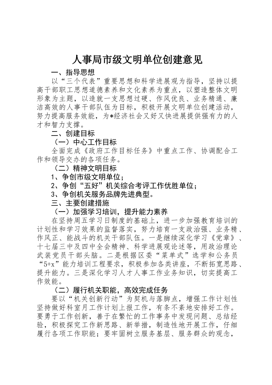 人事局市级文明单位创建意见_第1页