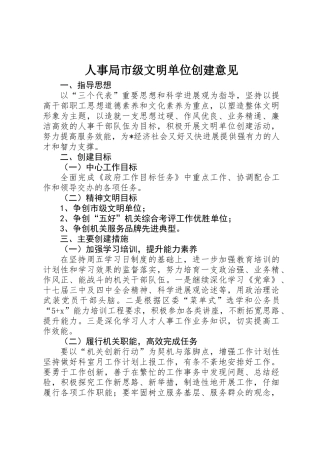 人事局市级文明单位创建意见