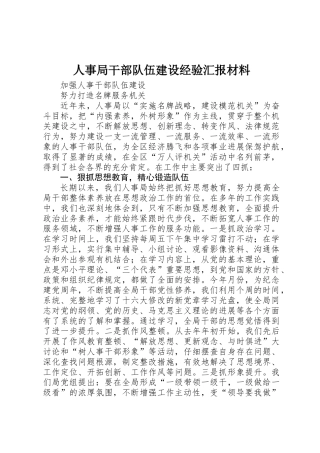 人事局干部队伍建设经验汇报材料