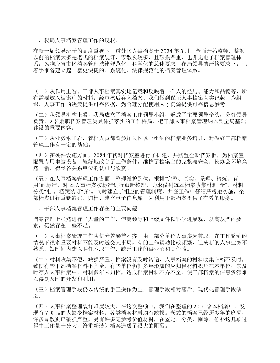 人事局档案科办公室科学发展观心得体会_第1页