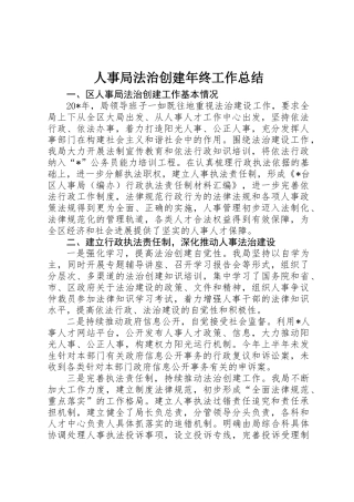 人事局法治创建年终工作总结