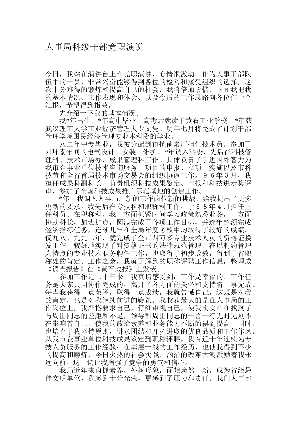 人事局科级干部竞职演说_第1页