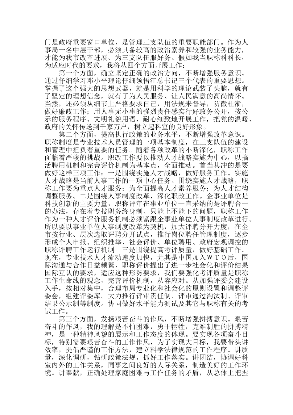 人事局科级干部竞职演说_第2页