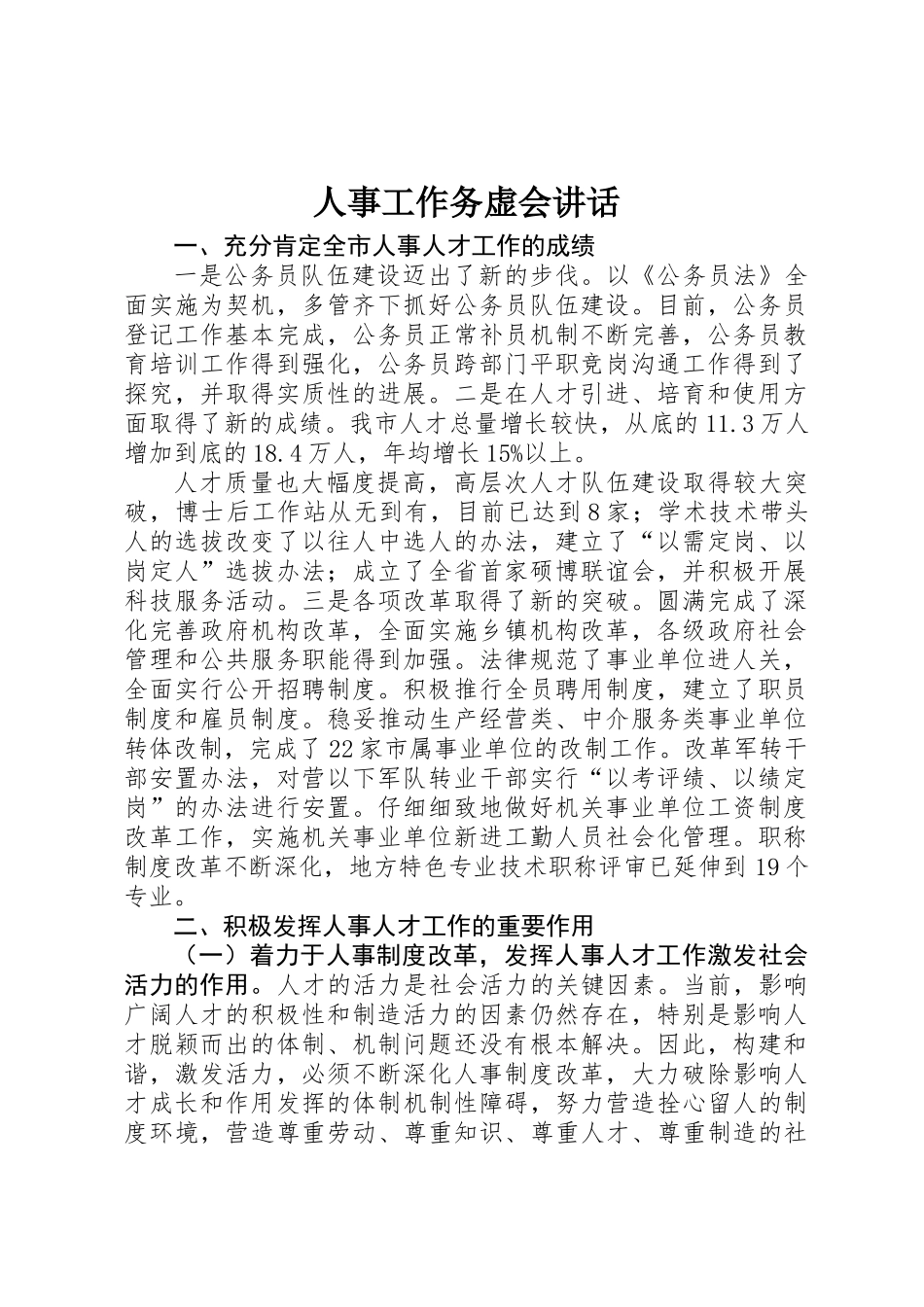 人事工作务虚会讲话_第1页