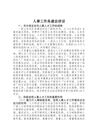 人事工作务虚会讲话