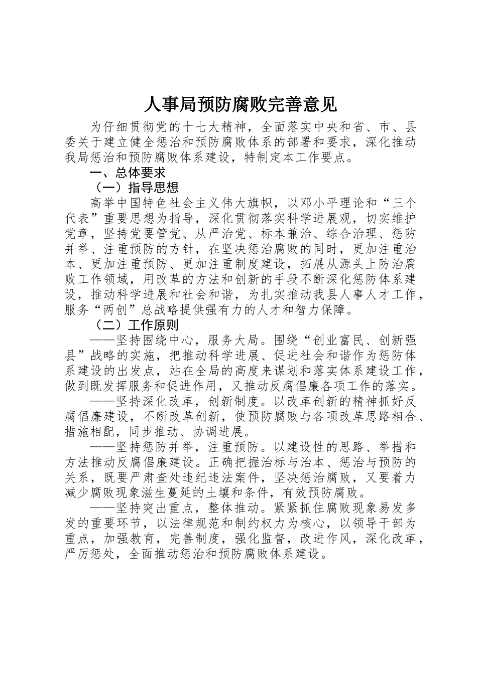 人事局预防腐败完善意见_第1页