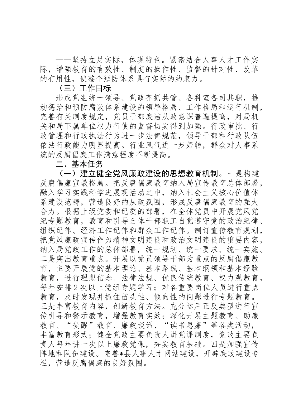 人事局预防腐败完善意见_第2页