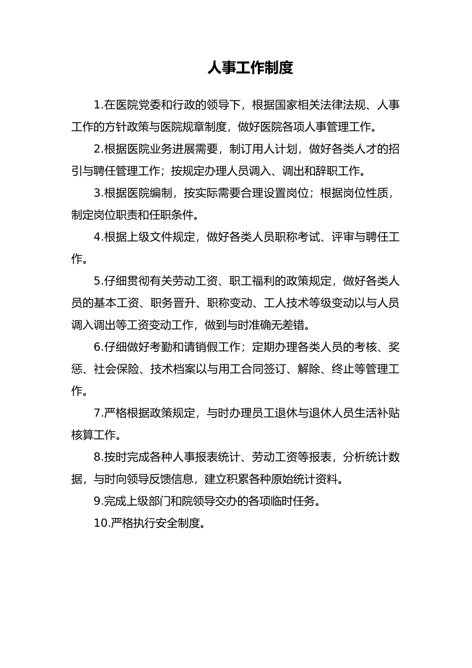 人事工作制度汇编_第1页