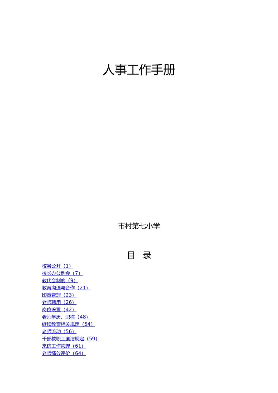 人事工作手册范本_第1页