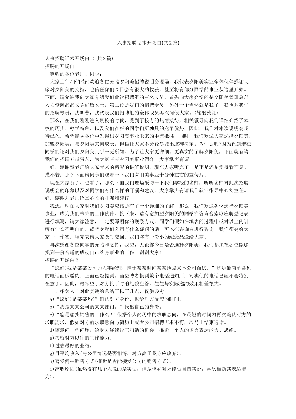 人事招聘话术开场白_第1页