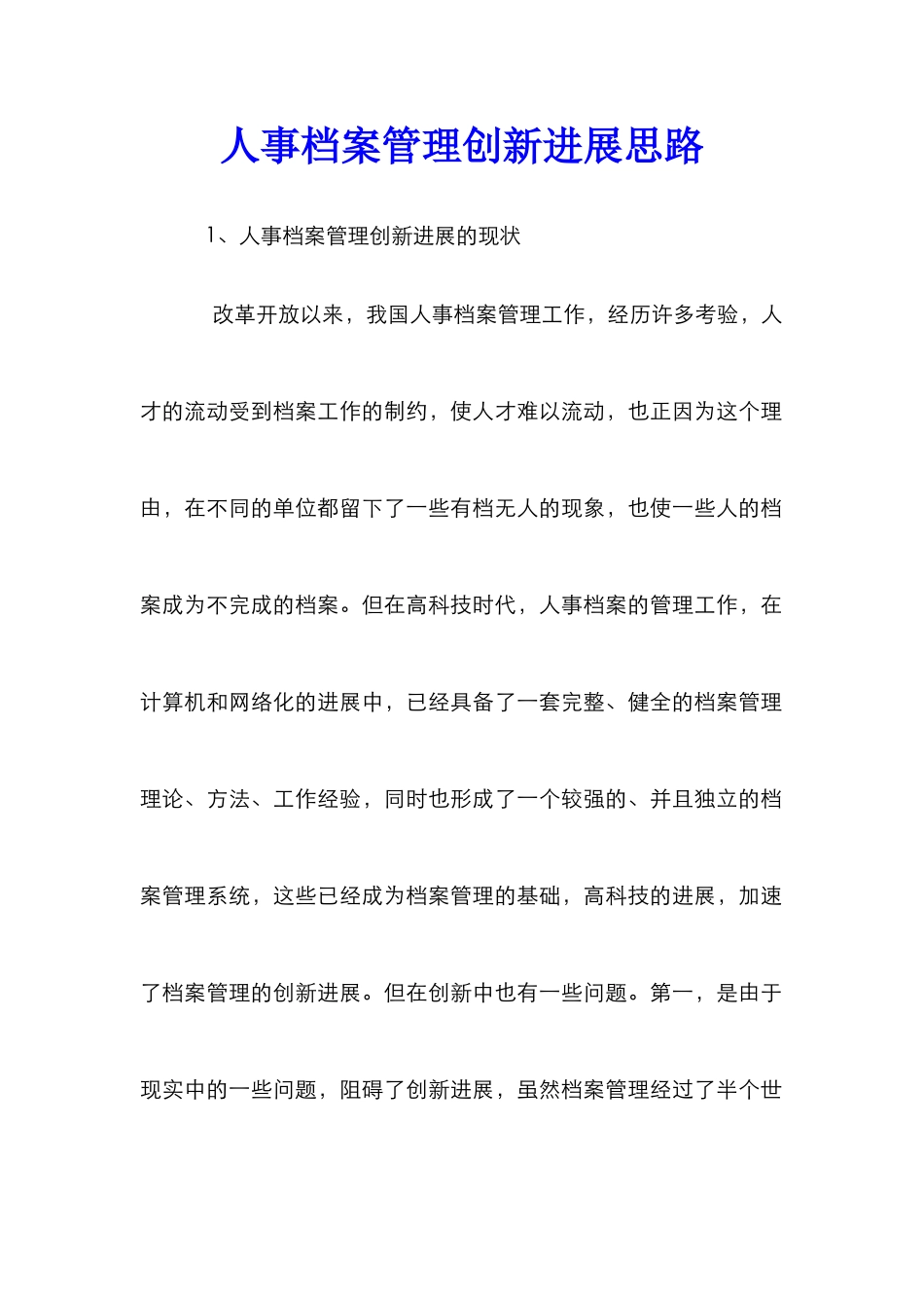 人事档案管理创新发展思路_第1页