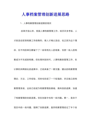 人事档案管理创新发展思路