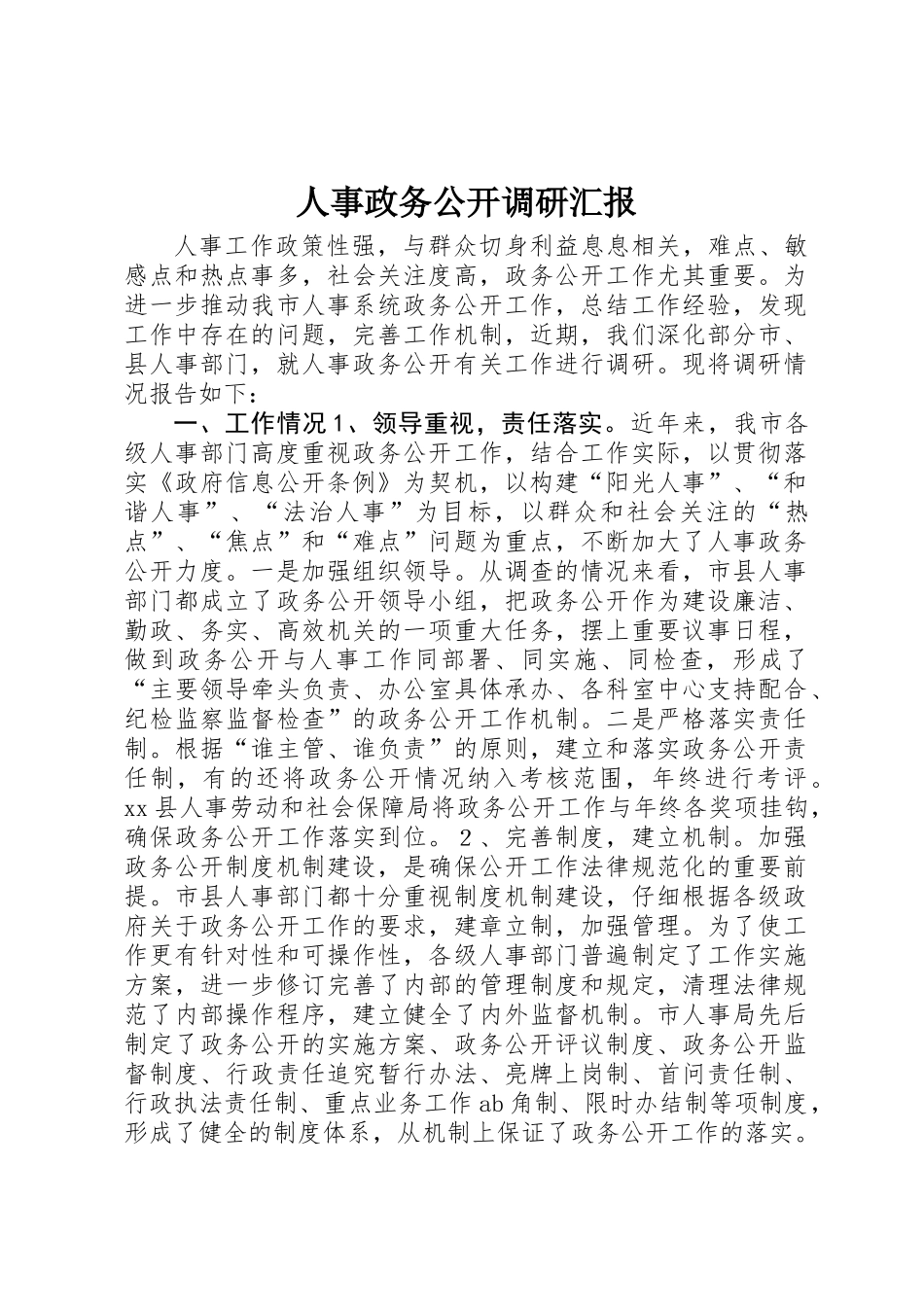 人事政务公开调研汇报 _第1页