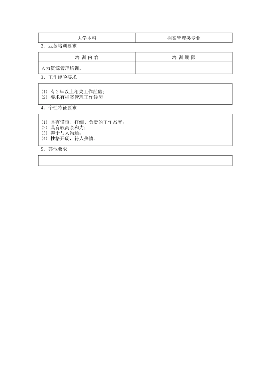 人事档案管理员职位说明书（DOC 2页）_第2页