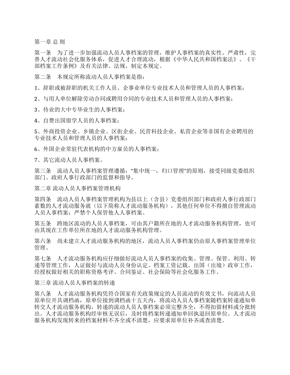 人事档案管理的规章制度_第1页