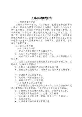 人事科述职报告