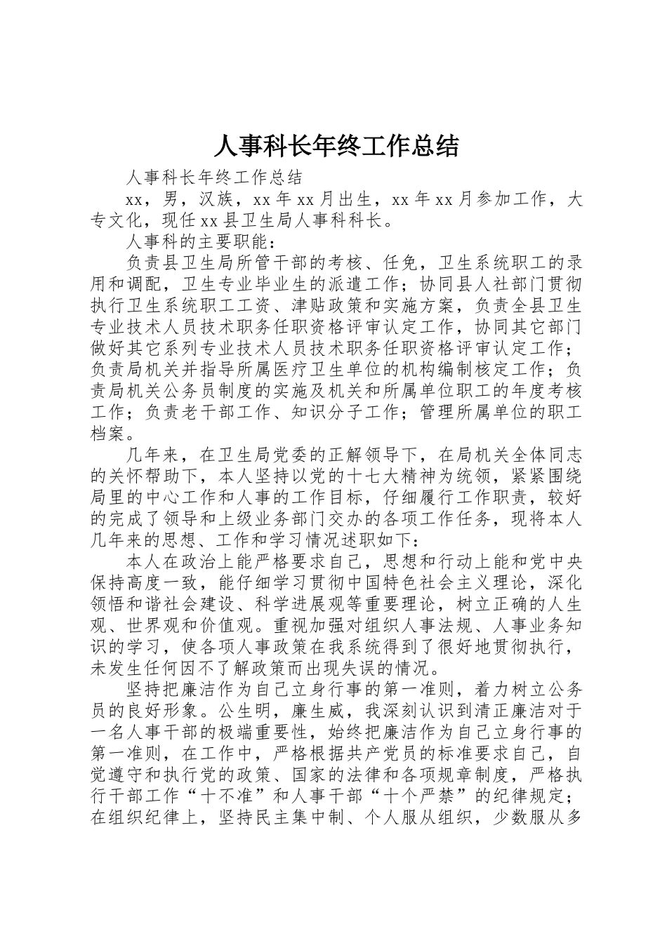 人事科长年终工作总结 _第1页
