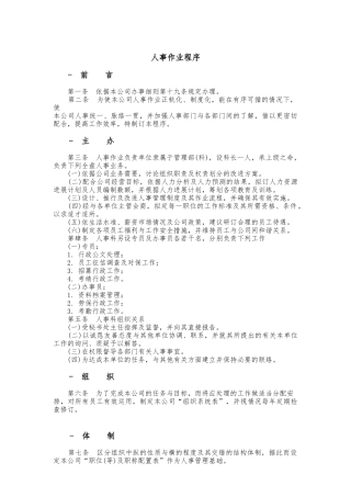 人事管理作业制度程序文件
