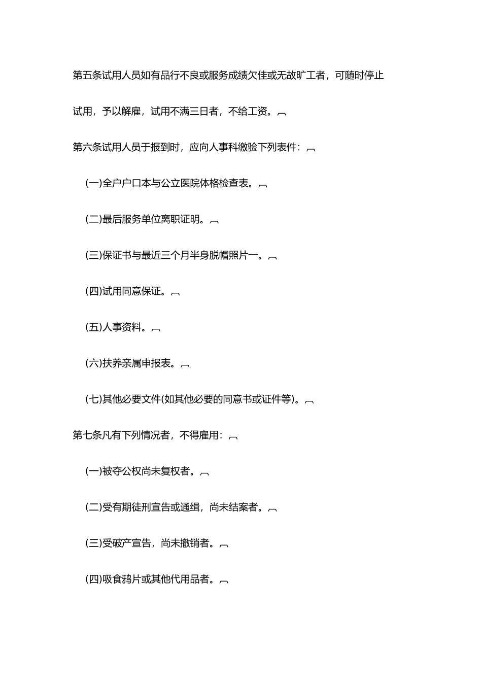 人事管理制度准则_第2页