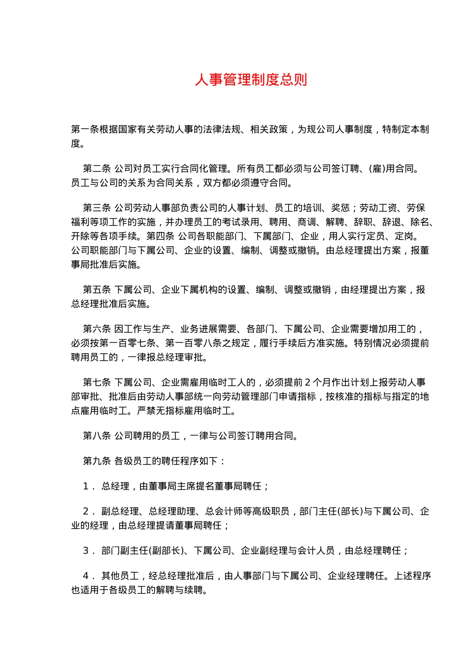 人事管理制度总则_第1页