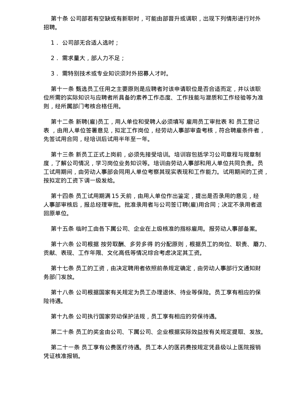 人事管理制度总则_第2页