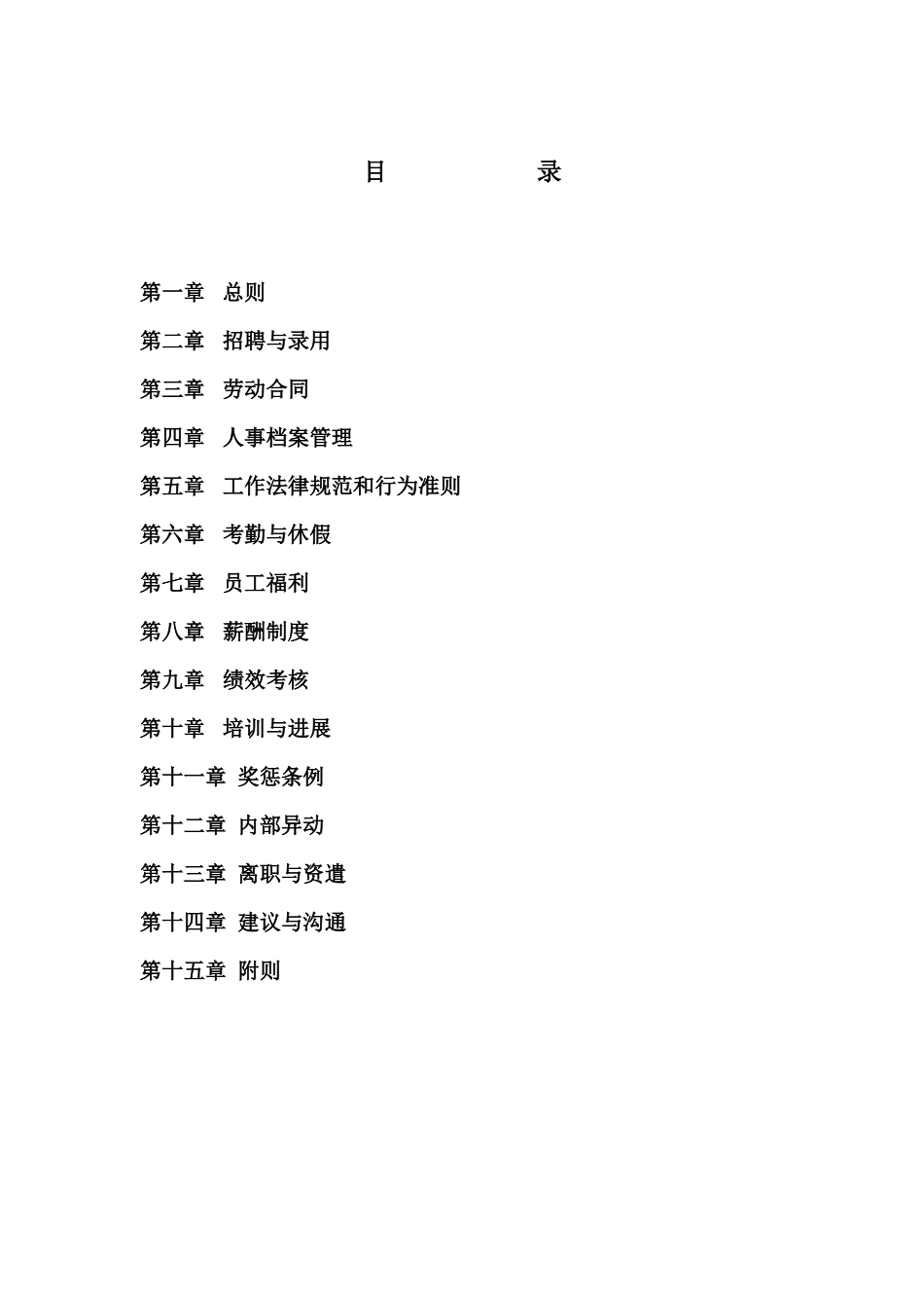 人事管理制度手册_第1页