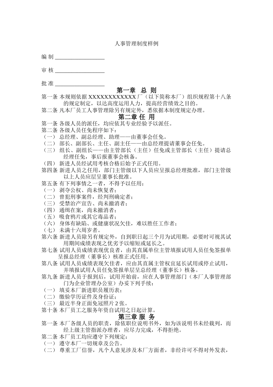 人事管理制度样本_第1页