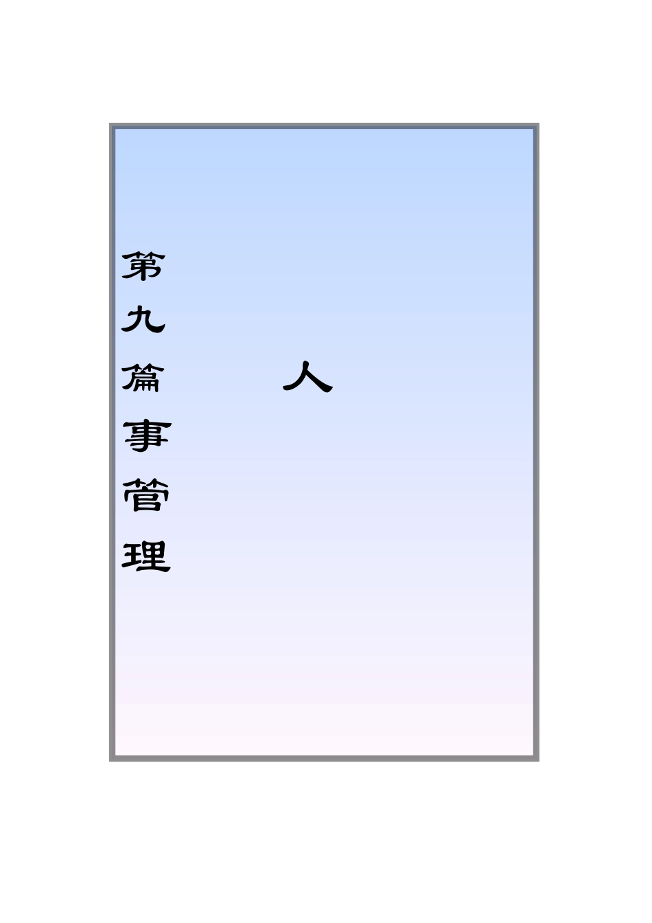 人事管理培训教材_第1页