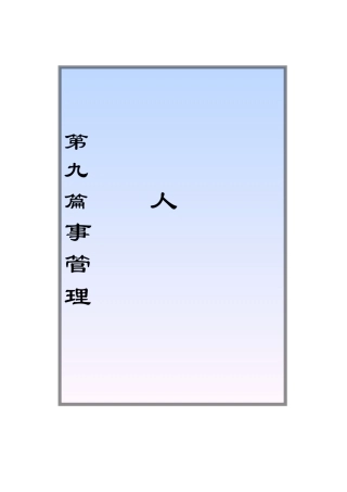 人事管理培训教材