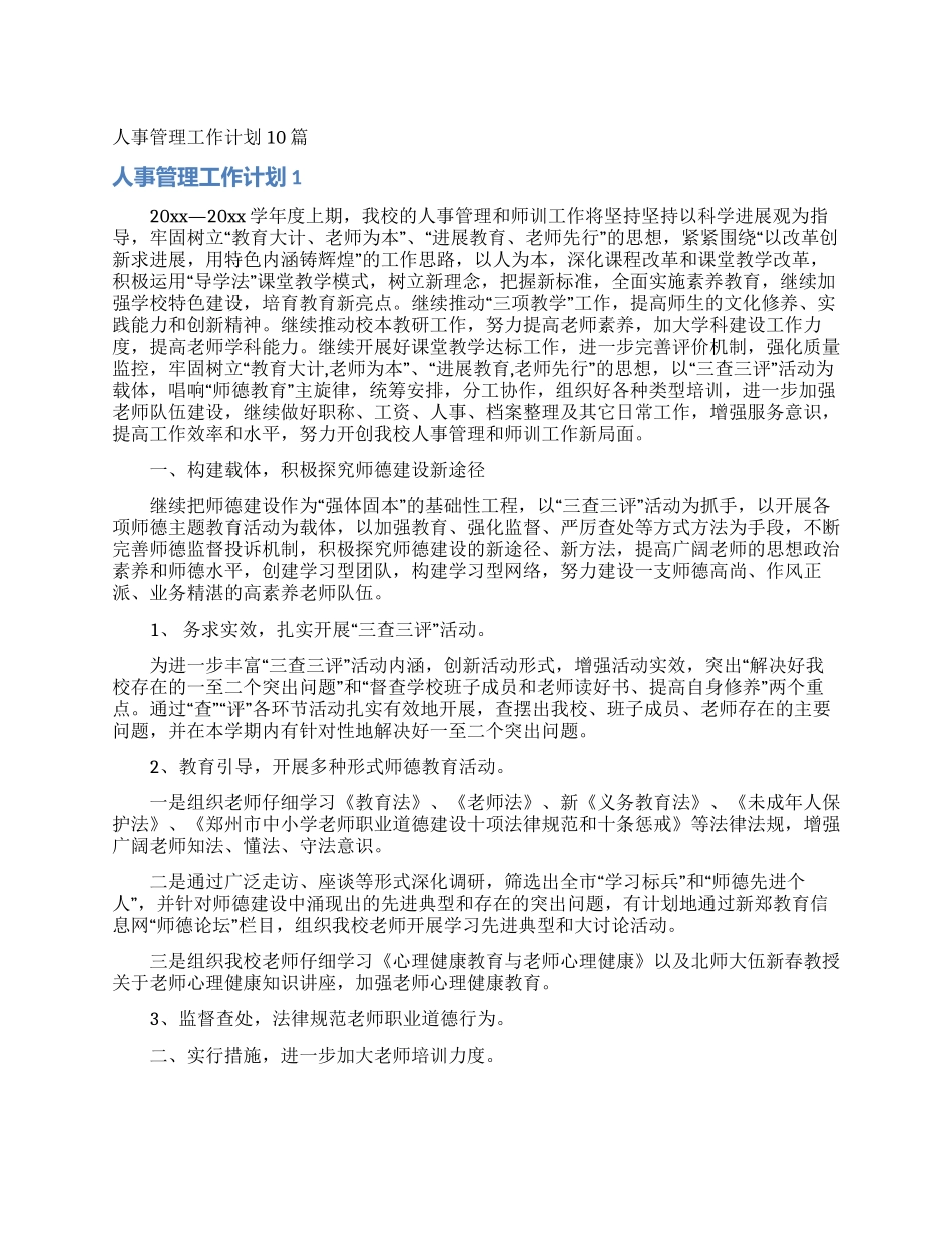 人事管理工作计划10篇_第1页
