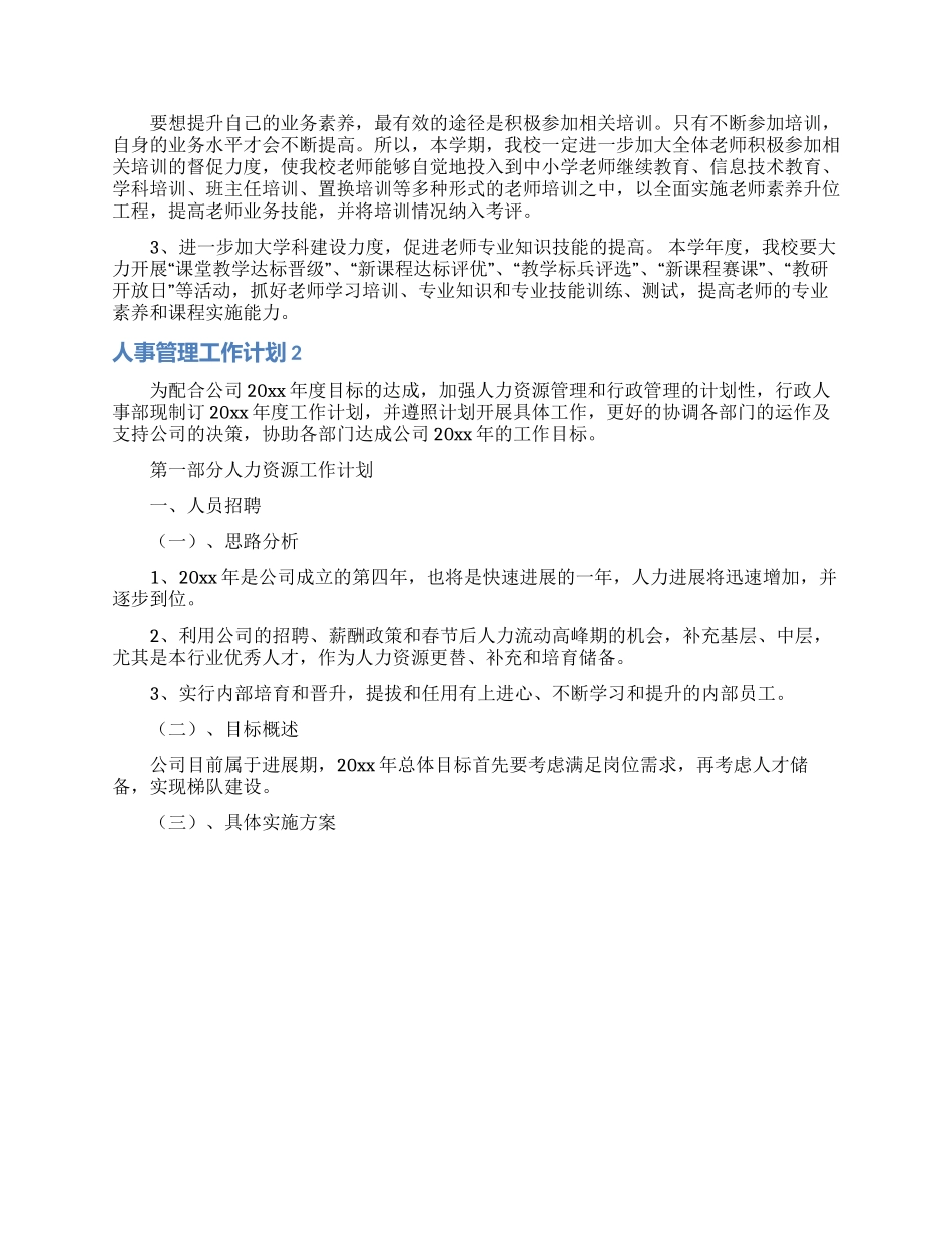 人事管理工作计划10篇_第3页