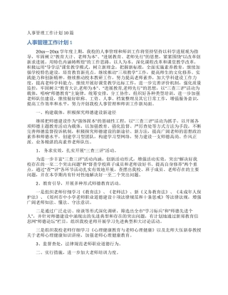 人事管理工作计划10篇
