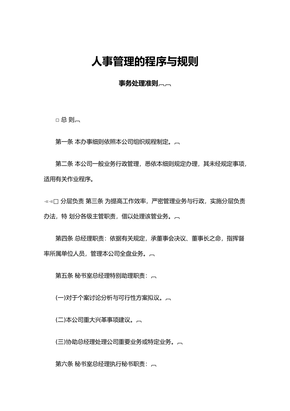 人事管理的程序、规则与制度_第1页