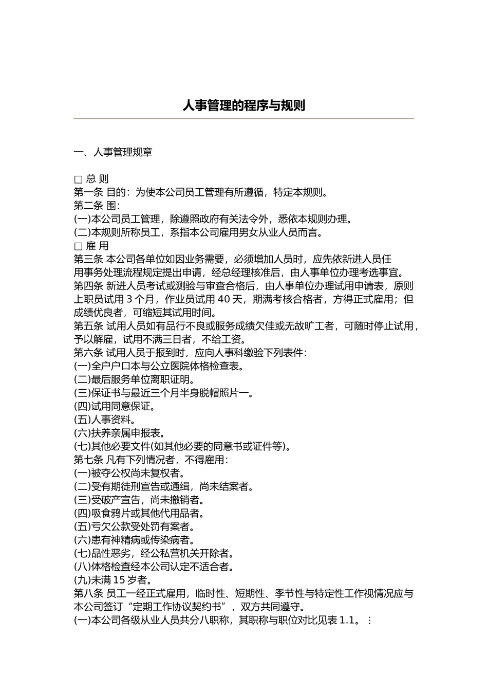 人事管理的程序与规范标准_第1页