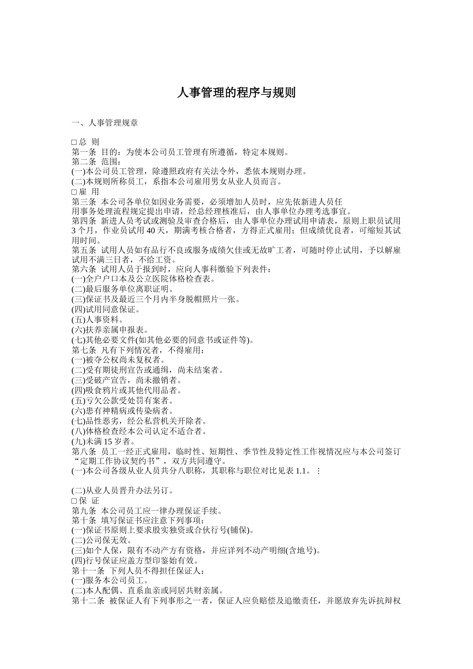 人事管理的程序和规则_第1页