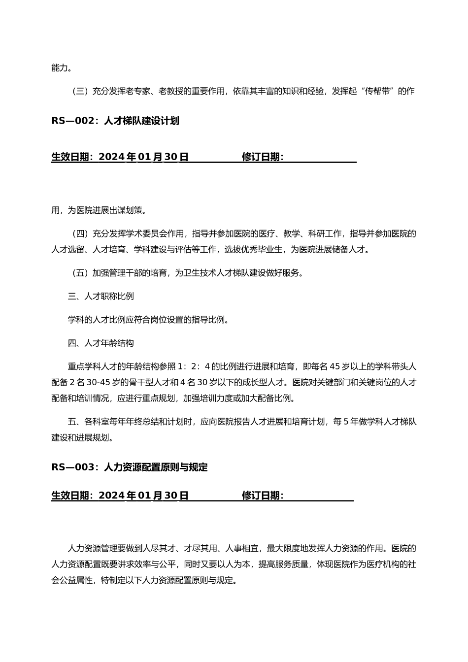 人事管理相关制度汇编_第3页