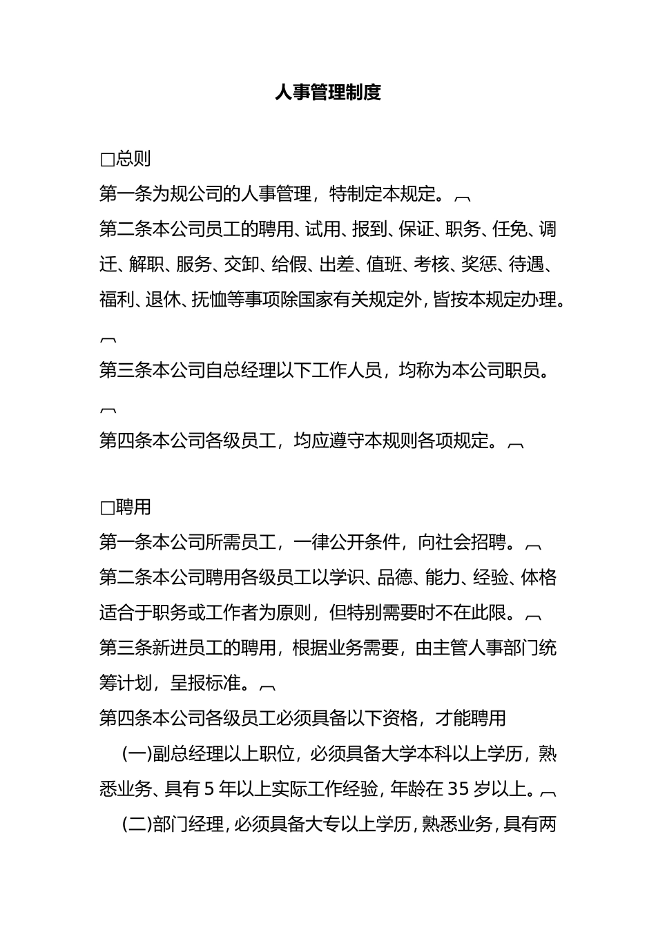 人事管理知识规划制度_第1页