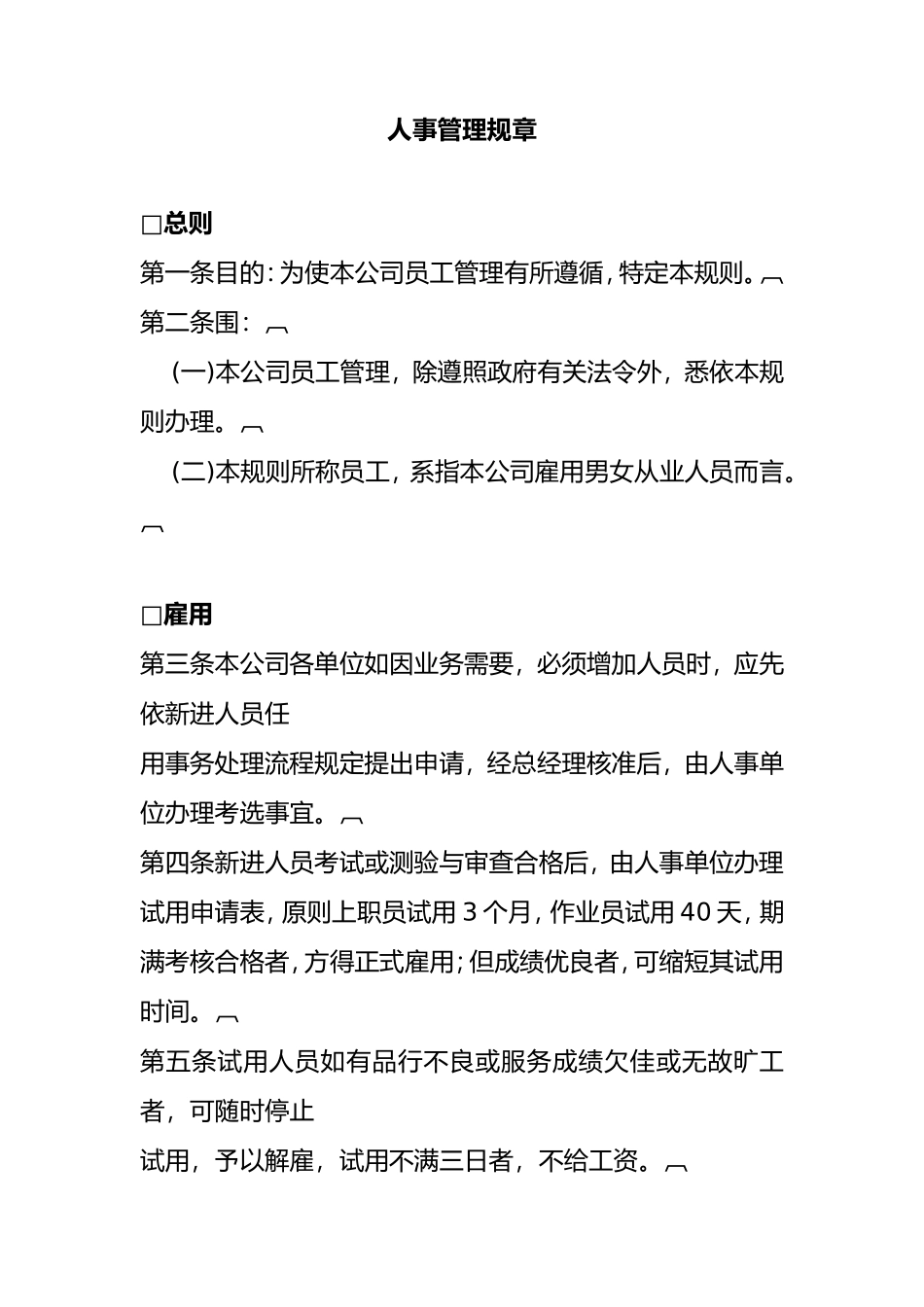 人事管理知识规章_第1页