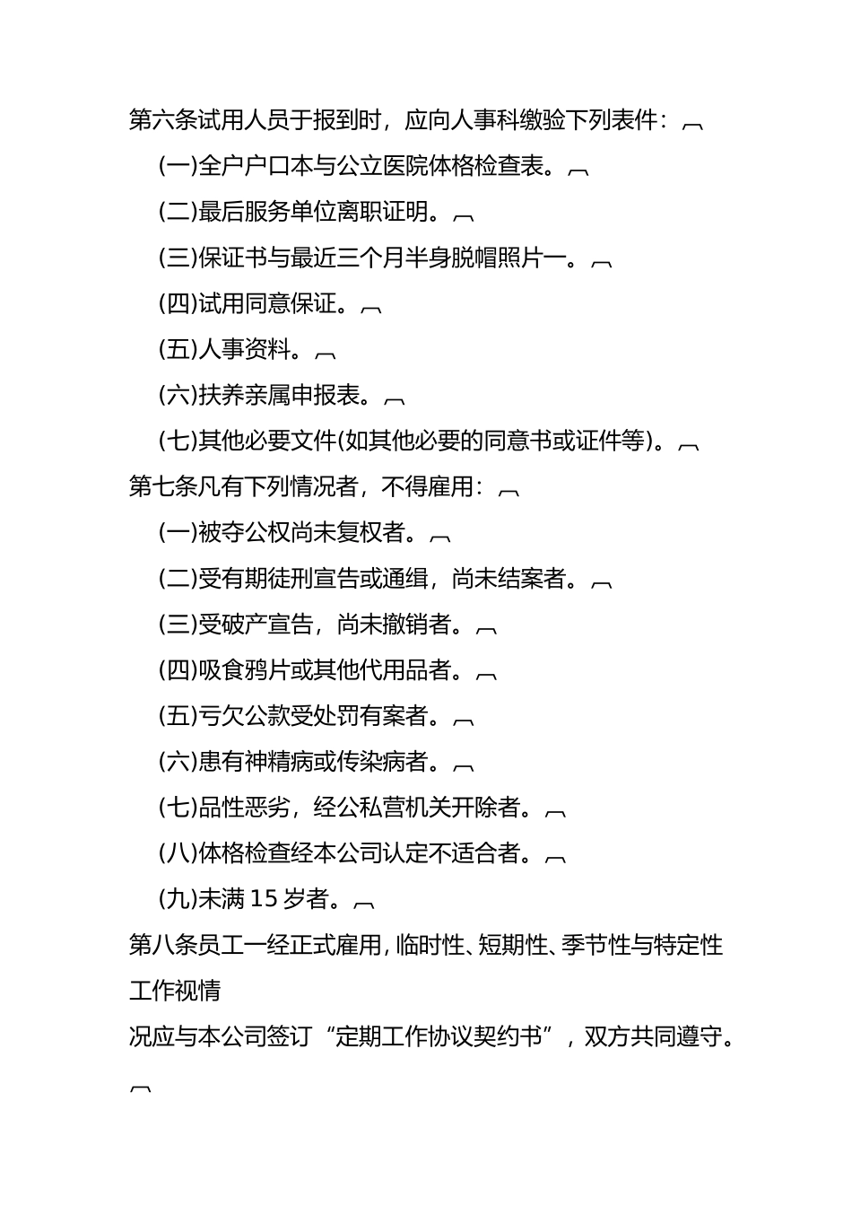 人事管理知识规章_第2页