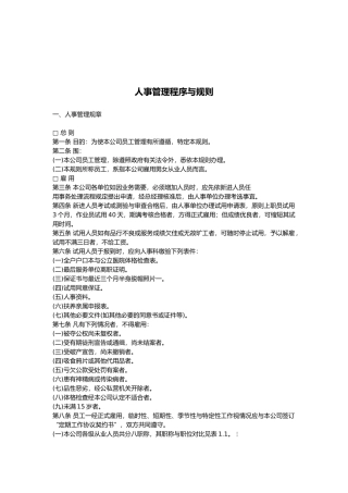 人事管理程序与人事管理规则