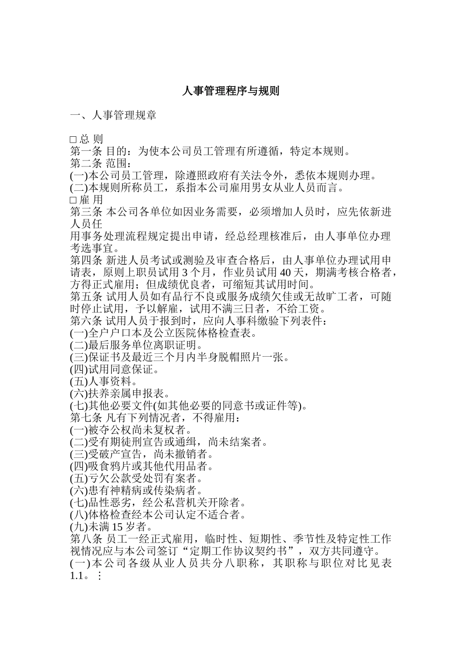 人事管理程序分析与规则_第1页