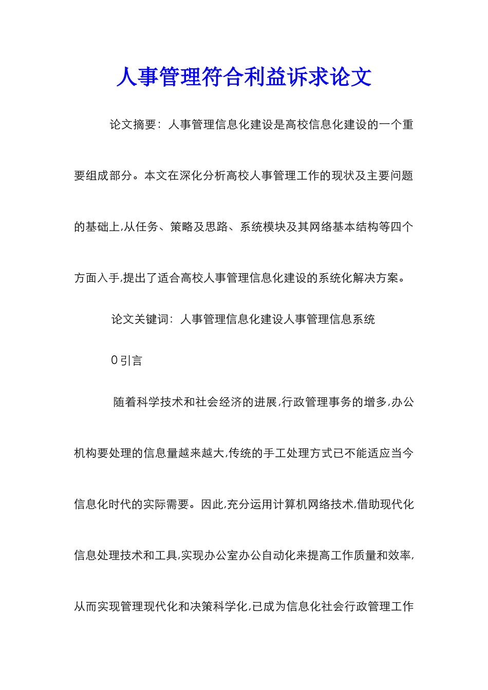 人事管理符合利益诉求论文_第1页